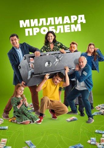 Poster of Миллиард проблем