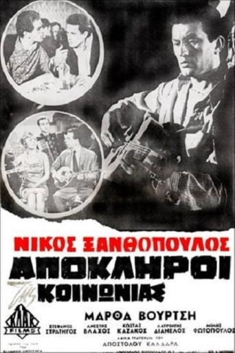 Poster of Απόκληροι της κοινωνίας