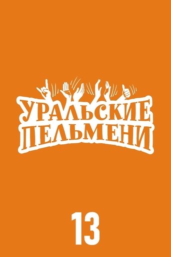 Portrait for Ural Pelmeni - Season 13