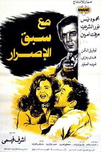 Poster of مع سبق الإصرار