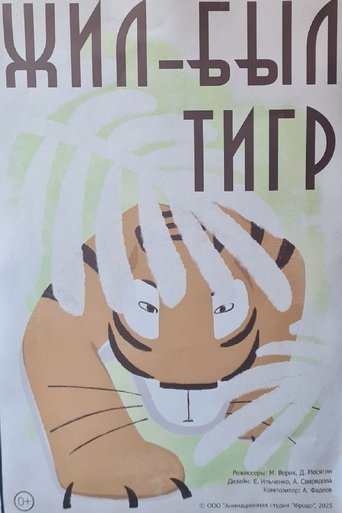 Poster of Жил-был тигр