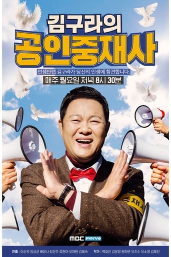 Poster of 김구라의 공인중재사