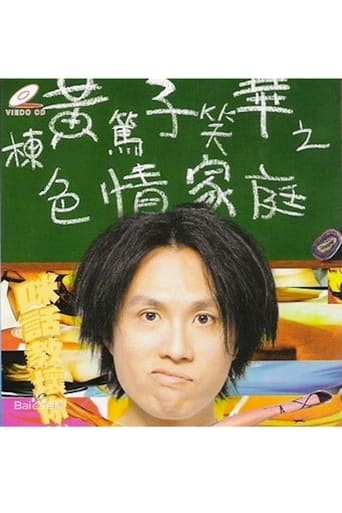 Poster of 1991黄子华栋笃笑：色情家庭