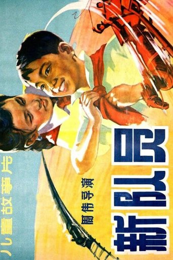 Poster of 新队员