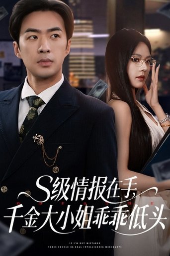 Poster of S级情报在手，千金大小姐乖乖低头