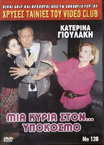 Poster of Μια κυρία στον υπόκοσμο