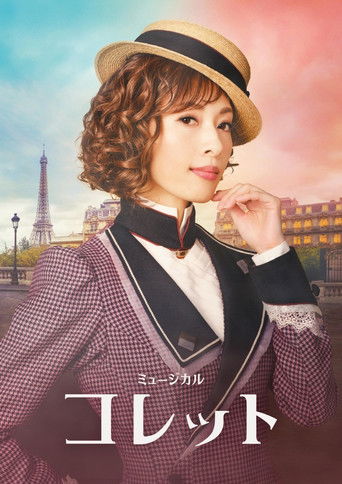 Poster of Musical 『Colette』