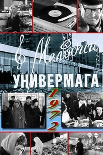 Poster of Мелодии универмага