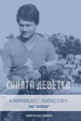 Poster of Синята Деветка