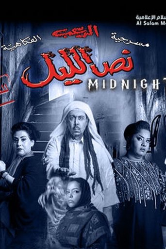 Poster of نص الليل