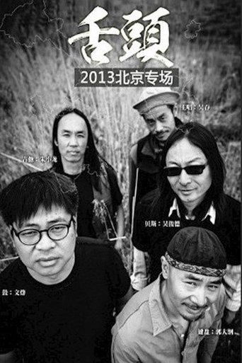 Poster of 舌头乐队Live生活2013北京专场