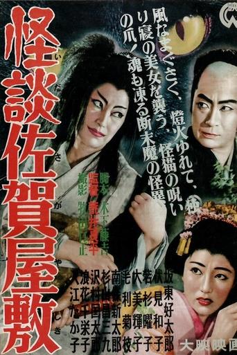 Poster of Ghost of Saga Mansion