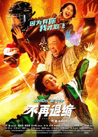Poster of 不再退缩