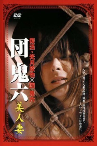 Poster of 団鬼六 美人妻