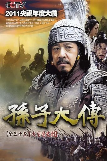 Poster of 孙子大传