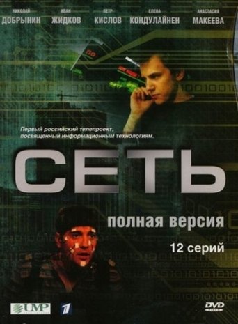 Poster of Сеть