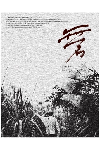 Poster of 無名