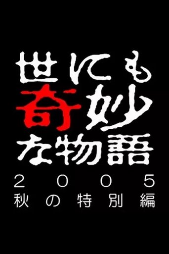 Portrait for Yonimo Kimyou na Monogatari Tokubetsuhen - Season 38
