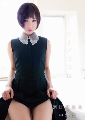 Poster of 朝比奈祐未 ヒナノココロ