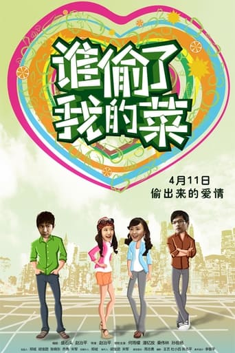 Poster of 谁偷了我的菜