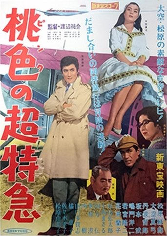 Poster of 桃色の超特急