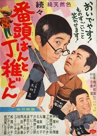 Poster of Zokuzoku bantōhan to detchidon