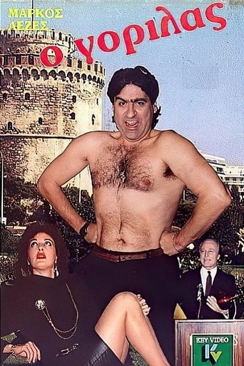 Poster of Ο γορίλας