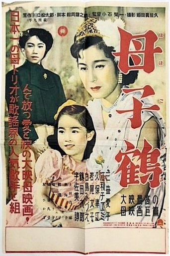 Poster of 母子鶴