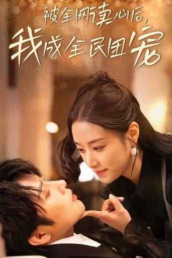 Poster of 被全网读心后，我成全民团宠