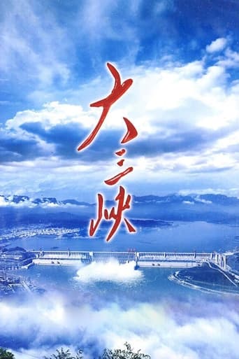 Poster of 大三峡 (2009)