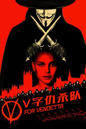 Poster of V代表复仇