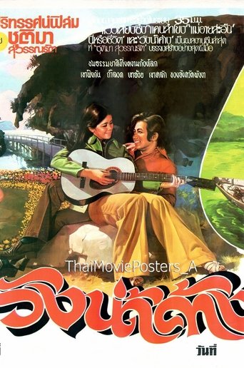 Poster of วังน้ำค้าง