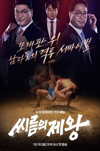 Poster of 씨름의 제왕