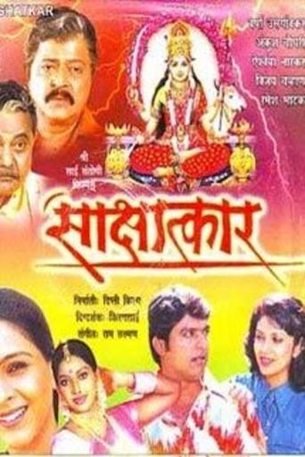 Poster of Sakshatkar