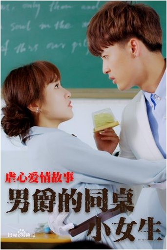 Poster of 男爵的同桌小女生