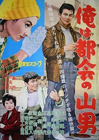 Poster of Ore wa tokai no yamaotoko