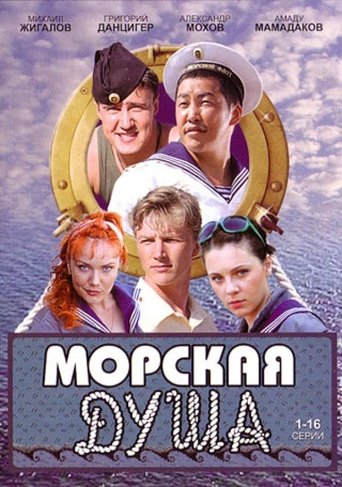 Poster of Морская душа