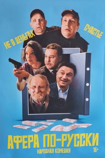 Poster of Афёра по-русски