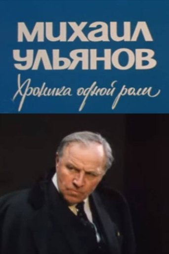 Poster of Mikhail Ulyanov. A Chronicle of One Role