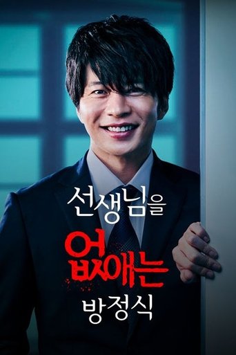 Portrait for How to Eliminate My Teacher - Season 1
