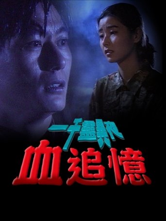 Poster of 一千靈異夜之血追憶