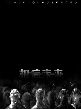 相信未来 电声与管弦乐 Poster of 相信未来 电声与管弦乐