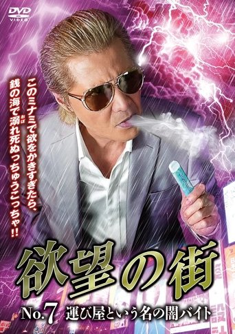 Poster of 欲望の街 No.7 運び屋という名の闇バイト