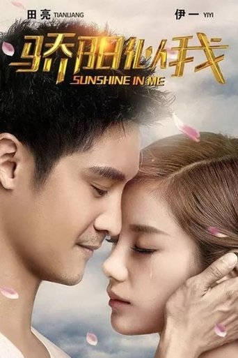 Poster of 骄阳似我