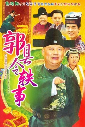 Poster of Tales of County Magistrate Guo