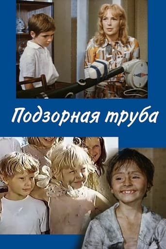 Poster of Подзорная труба