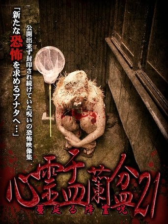 Poster of Psychic Yuranbon 21: The Spreading Spirit-invoking Curse