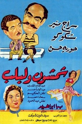 Poster of Shamshon and Leblb