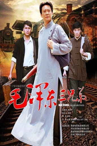 Poster of 毛泽东三兄弟