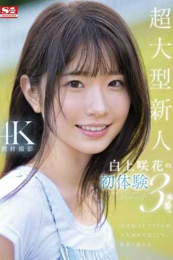 Poster of 超大型新人 白上咲花の、初体験3本番。天才的AVアイドルが、人生初めて尽くしで、快楽に溺れる。